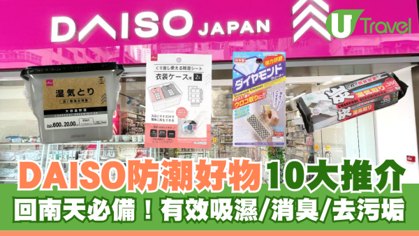 DAISO防潮好物10大推介！回南天必備 有效吸濕/消臭/去污垢！