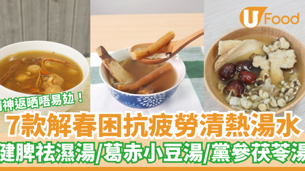 趕走疲倦不易攰！7款抗疲勞清熱解春困湯水推介　健脾祛濕／粉葛赤小豆湯／蟲草花淮山雞湯