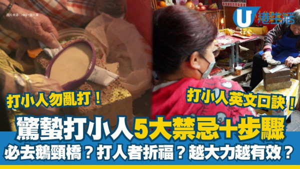 驚蟄打小人2026︱打小人5禁忌勿在家打小心惹霉運！鵝頸橋打小人收費/步驟/打後注意事項