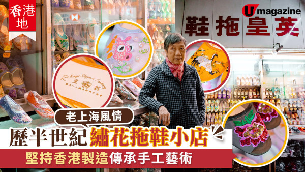 歷半世紀繡花拖鞋小店 英皇拖鞋堅持香港製造傳承手工藝術