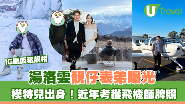 湯洛雯靚仔表弟遊西藏狂曬靚相 模特兒出身！近年考獲飛機師牌照
