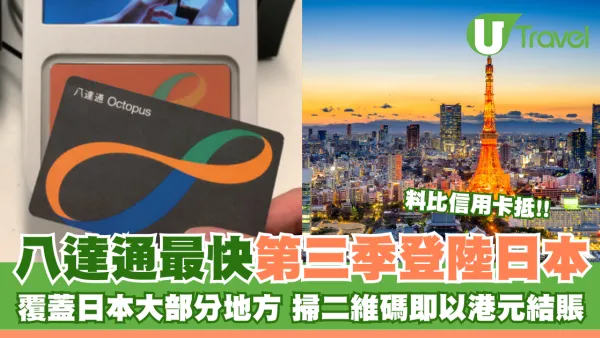 八達通最快第三季登陸日本 屆時將可掃二維碼以港元結賬 官方透露1擇址原因