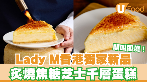 Lady M香港獨家新品！炙燒焦糖芝士千層蛋糕