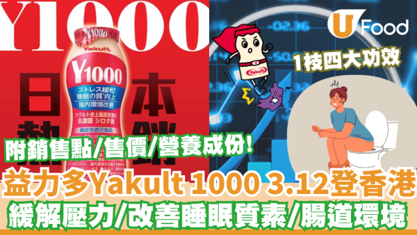 益力多Yakult 1000將登陸香港! 附詳細功效介紹/腸胃救星!  即睇銷售點/售價/營養成份/發售日期!