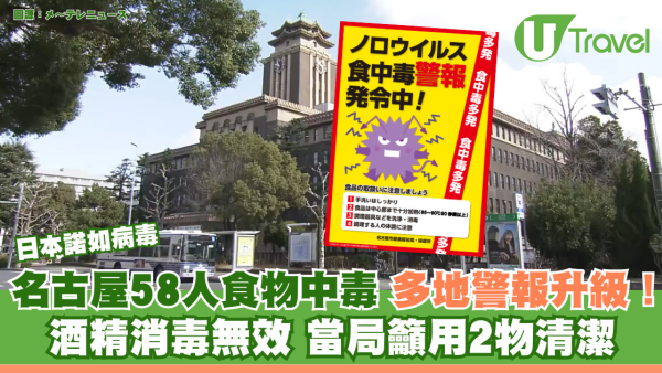 日本諾如病毒｜名古屋58人食物中毒 多地警報升級！酒精消毒無效 當局籲用2物清潔