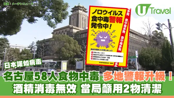 日本諾如病毒｜名古屋58人食物中毒 多地警報升級！酒精消毒無效 當局籲用2物清潔