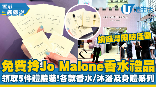 銅鑼灣Jo Malone快閃免費派發香水禮品！唔洗錢領取5款香水、沐浴與身體系列體驗裝方法+日期詳情