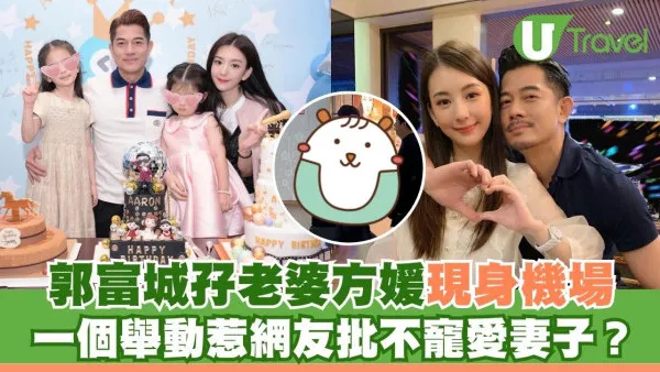 郭富城孖老婆方媛現身機場 一個舉動惹網友批不寵愛妻子？