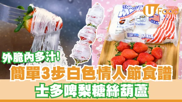 糖葫蘆食譜｜簡單3步白色情人節食譜    士多啤梨糖絲葫蘆／外脆內多汁