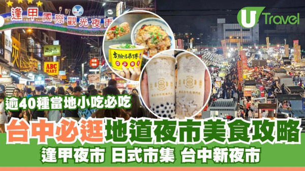 台中夜市美食｜鹽酥雞地瓜球逾40款小吃必食！7大夜市推薦必逛逢甲夜市/台中新夜市