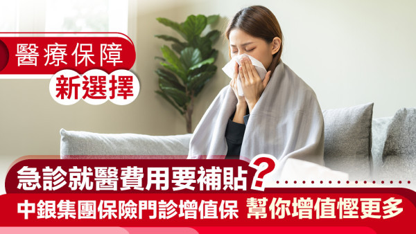 醫療保障新選擇｜急診就醫費用要補貼？ 中銀集團保險門診增值保 幫你增值慳更多