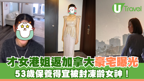 才女港姐返加拿大豪宅曝光 53歲保養得宜被封凍齡女神！ 