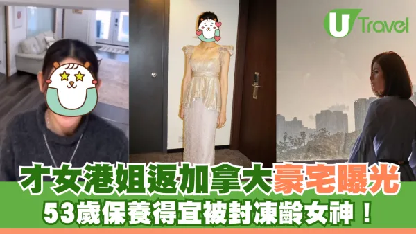 才女港姐返加拿大豪宅曝光 53歲保養得宜被封凍齡女神！ 
