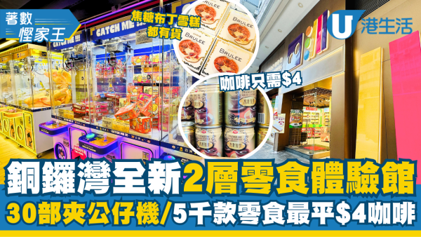 【著數慳家王】銅鑼灣全新2層大零食體驗館開幕！30部夾公仔機$5局、5千款零食最平咖啡$4/罐