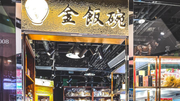 老牌海味店「金飯碗」荃灣店3月中結業！8個月內連執4間 店主嘆︰生意都不夠交租