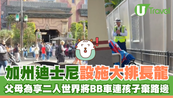 加州迪士尼設施大排長龍 父母為享二人世界將BB車連孩子棄路邊