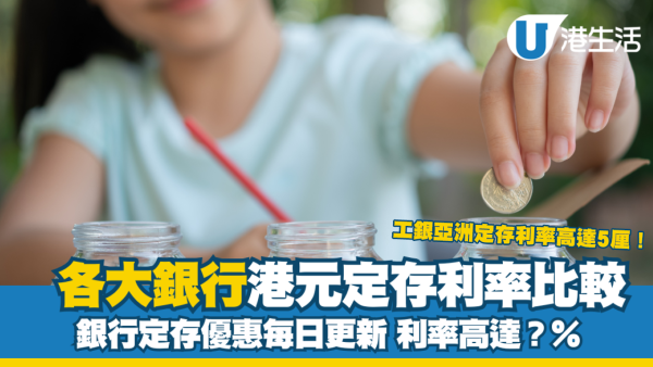 2025港元定期存款利率每日更新|17大銀行定存利率比較+高息優惠