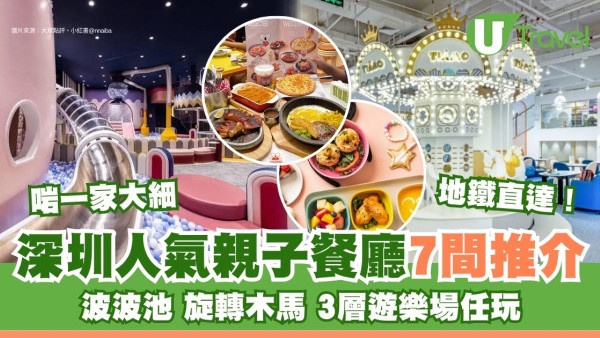深圳親子餐廳｜人氣親子餐廳7間推介啱一家大細 波波池/旋轉木馬/3層遊樂場任玩 