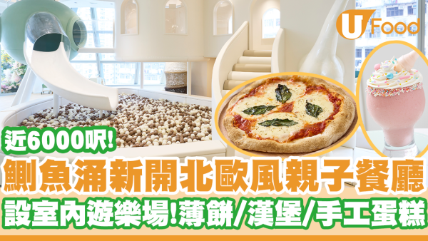 鰂魚涌近6000呎北歐風親子餐廳   設室內遊樂場！大阪燒薄餅／炸魚薯條／漢堡／手工蛋糕