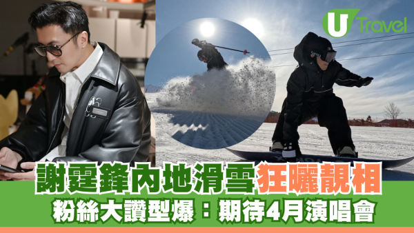 謝霆鋒內地滑雪狂曬靚相 粉絲大讚型爆：期待4月演唱會