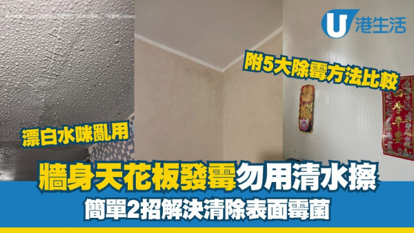 家居除霉｜用酒精乾布/砂紙除霉！牆身潮濕發黑勿亂用漂白水