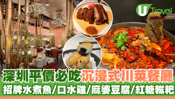 深圳平民價必吃沉浸式川菜餐廳卿棠·府筵川 招牌水煮魚/口水雞/麻婆豆腐/紅糖糍粑