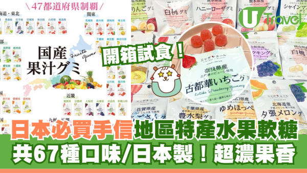 日本必買手信2025！日本製地區特產水果軟糖 共67種口味/超濃果香！附開箱試食