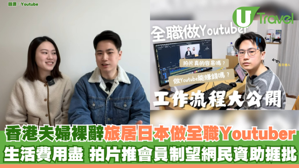 香港夫婦裸辭旅居日本做全職Youtuber 生活費用盡 拍片推會員制望網民資助捱批