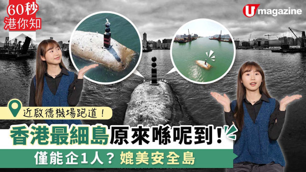 冷知識｜香港最細島九龍石！鄰近啟德跑道  面積僅能企1人？