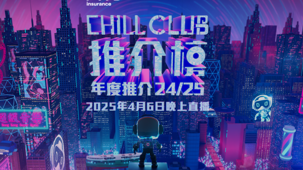 Chill Club頒獎禮2025｜獎項最後5強完整名單/投票日期詳情 當日現場投票定賽果