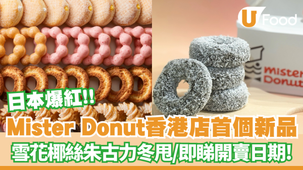 Mister Donut香港店首個新品！雪花椰絲朱古力冬甩/即睇開賣日期!