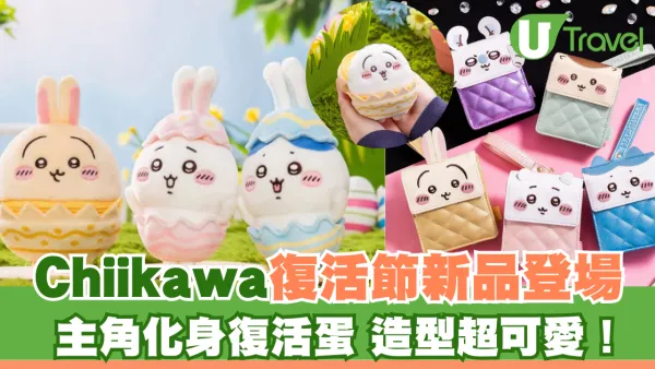 Chiikawa復活節新品3月21日登場 主角化身復活蛋 造型超可愛！