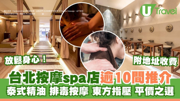 台北按摩推薦｜泰式精油排毒按摩spa店推介逾10間放鬆身心！附地址收費 