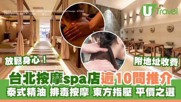 台北按摩推薦｜泰式精油排毒按摩spa店推介逾10間放鬆身心！附地址收費