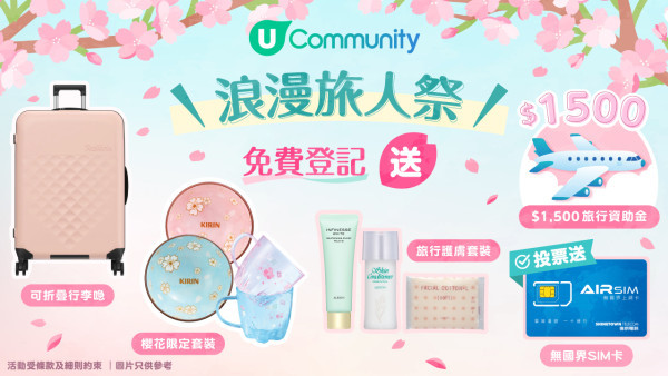 U Lifestyle《社群》浪漫旅人祭盛大登場！免費大派HK$1,500旅遊資助金及實用旅遊用品  打造夢幻春日旅程！