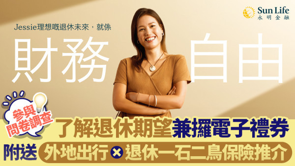 參與問卷調查了解退休期望兼攞電子禮券 附送外地出行x退休一石二鳥保險推介