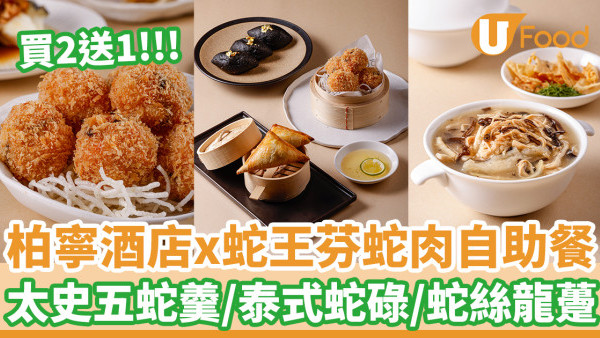 買2送1！柏寧酒店PLAYT x 蛇王芬蛇肉自助餐 任食太史五蛇羹／泰式蛇碌／蛇絲龍躉