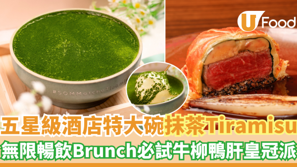 中環SOMM 抹茶Tiramisu大碗裝新登場 五星級酒店出品！全新無限暢飲Brunch必試牛柳鴨肝皇冠派