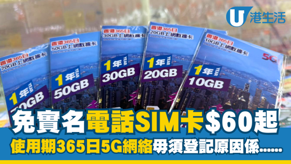 免實名電話SIM卡$60起! 5G網絡年卡 毋須登記原因係......