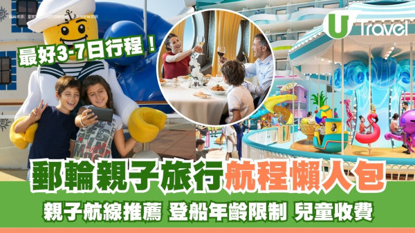 親子遊郵輪航線推薦｜香港出發航程3至7天！5大郵輪兒童收費/年齡限制/行李清單 