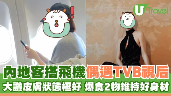 內地客搭飛機偶遇TVB視后佘詩曼 大讚皮膚狀態驚人 爆食2物維持好身材