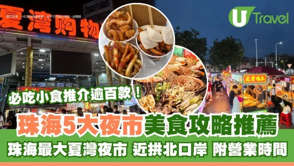 珠海夜市5大必逛推薦攻略！夏灣夜市近拱北口岸 必吃小食逾廿款最夜收清晨5點