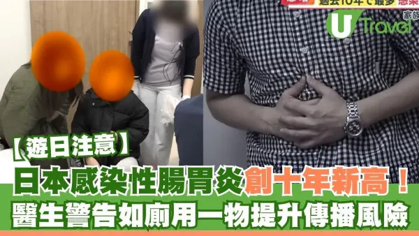 日本感染性腸胃炎創近十年新高 醫生警告如廁使用一物傳播風險極高 酒精噴霧未必有效！