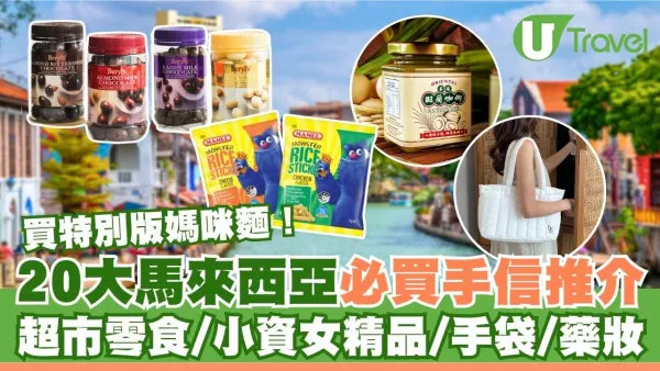 馬來西亞手信｜超市必買零食、小資女精品/藥妝！榴槤朱古力/媽咪麵/人氣包包