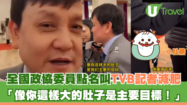 全國政協委員點名叫TVB記者減肥 「像你這樣大的肚子是主要目標！」