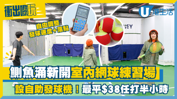 鰂魚涌好去處｜太古新開室內網球練習場！90後與00後創業引入「自助發球機」最平$38任打半小時
