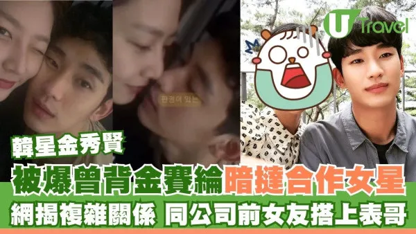 金秀賢被爆曾背金賽綸暗撻徐睿知！網揭複雜男女關係 同公司前女友搭上表哥