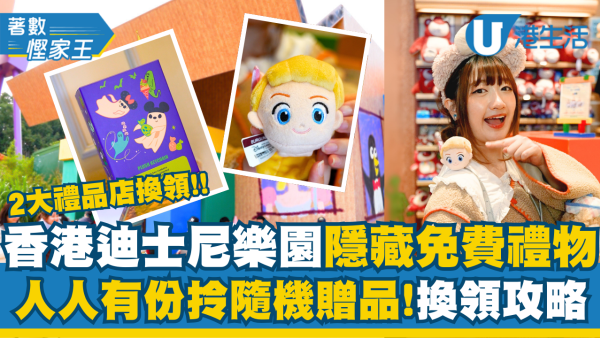 香港迪士尼樂園隱藏免費小禮物！2大禮品店可隨機拎公仔/精品！換領攻略大公開