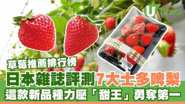 日本草莓推薦排行榜｜日媒評測7大士多啤梨！這款新品種力壓甜王勇奪第一