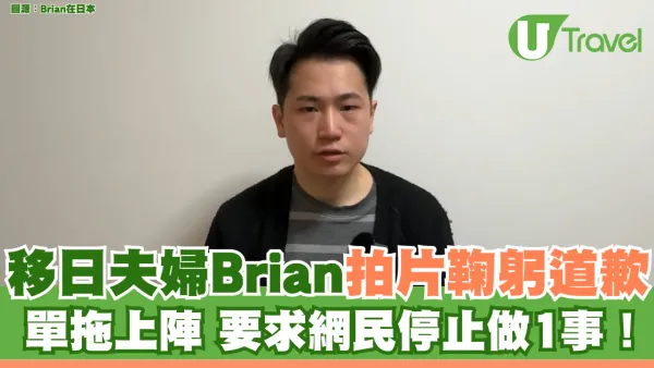 移日夫婦Brian拍片鞠躬道歉 單拖上陣 要求網民停止做1事！